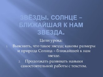 Звёзды. Солнце – ближайшая к нам звезда