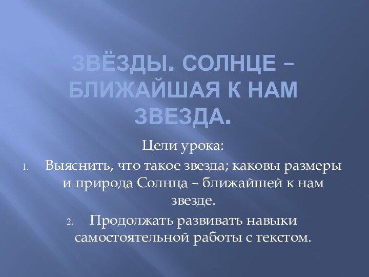 Звёзды. Солнце – ближайшая к нам звезда.Цели урока:Выяснить, что такое звезда; каковы