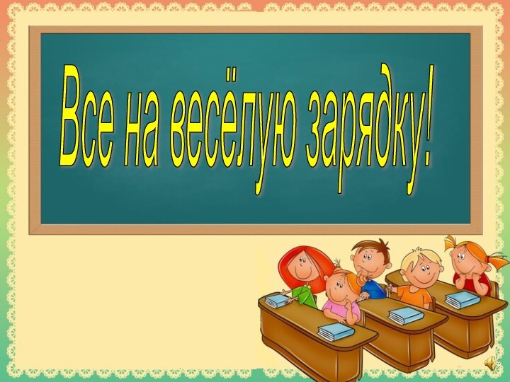 Все на весёлую зарядку!