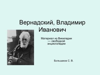 Вернадский, Владимир Иванович