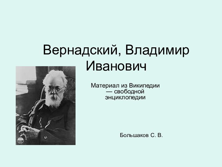 Вернадский, Владимир ИвановичМатериал из Википедии — свободной энциклопедииБольшаков С. В.