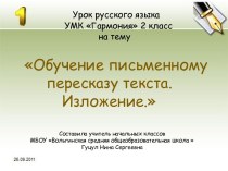 Презентация по русскому языку Обучение письменному пересказу текста. Изложение; 2 класс