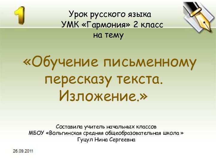 Урок русского языка УМК «Гармония» 2 класс на тему  «Обучение письменному