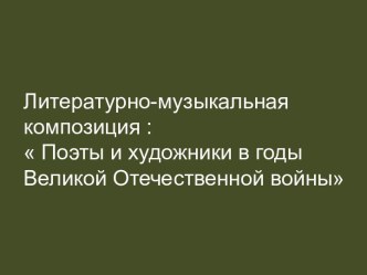 Поэты и художники в годы Великой Отечественной войны