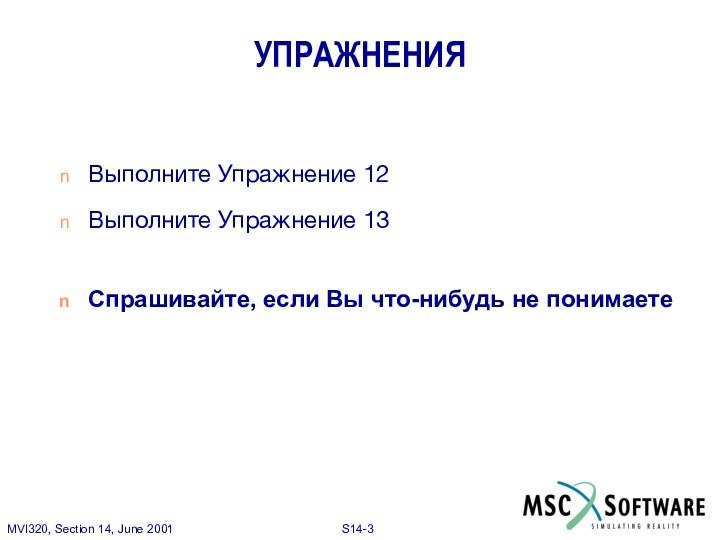 Выполните Упражнение 12Выполните Упражнение 13Спрашивайте, если Вы что-нибудь не понимаетеУПРАЖНЕНИЯ