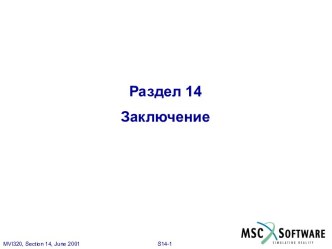 MSC.Mvision - 14-1