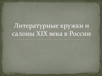 Литературные кружки и салоны XIX века в России