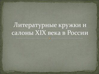 Литературные кружки и салоны XIX века в России