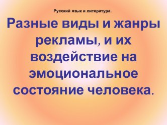 Разные виды и жанры рекламы, и их воздействие на эмоциональное состояние человека