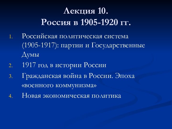 Лекция 10.  Россия в 1905-1920 гг.Российская политическая система (1905-1917): партии и