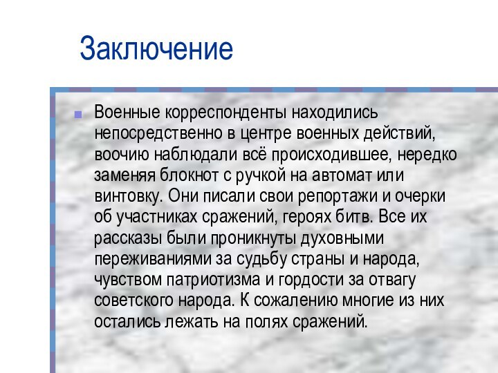 ЗаключениеВоенные корреспонденты находились непосредственно в центре военных действий, воочию наблюдали всё происходившее,