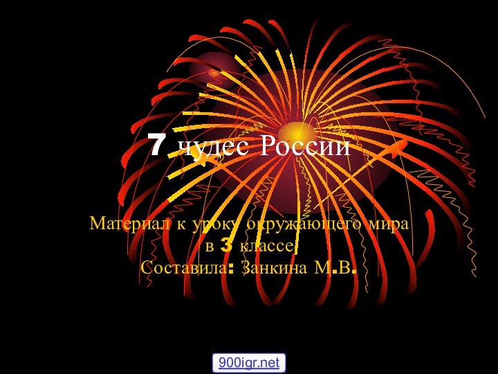 7 чудес РоссииМатериал к уроку окружающего мира в 3 классеСоставила: Занкина М.В.