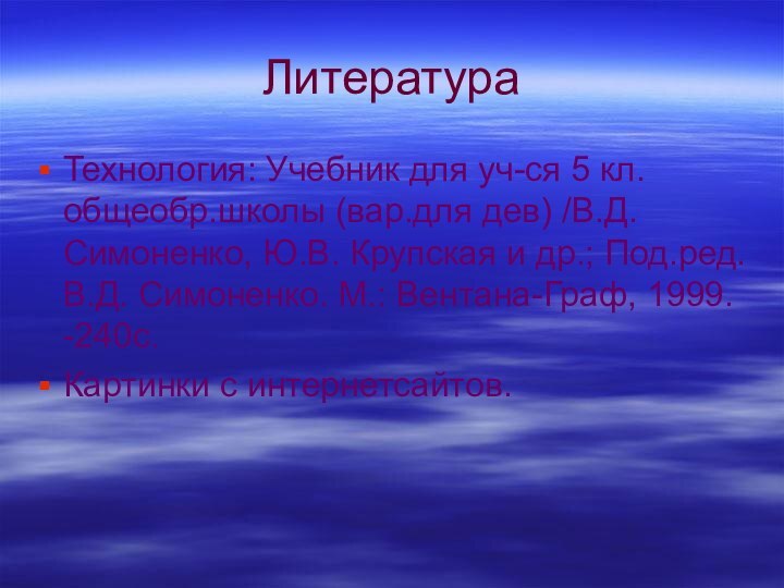 ЛитератураТехнология: Учебник для уч-ся 5 кл.общеобр.школы (вар.для дев) /В.Д. Симоненко, Ю.В. Крупская