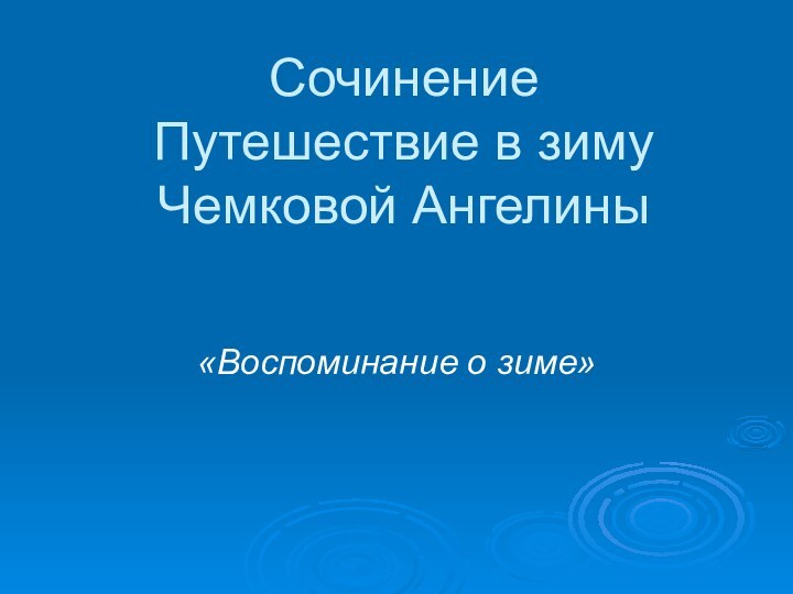 Сочинение  Путешествие в зиму Чемковой Ангелины  «Воспоминание о зиме»