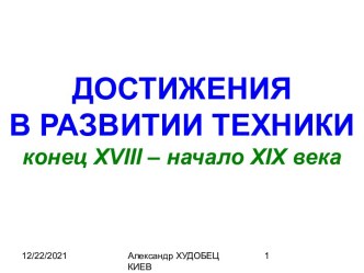 Достижения в развитии техники конец ХVIII – начало XIX века