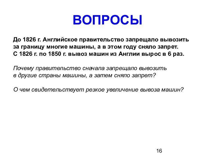 ВОПРОСЫДо 1826 г. Английское правительство запрещало вывозить за границу многие машины, а