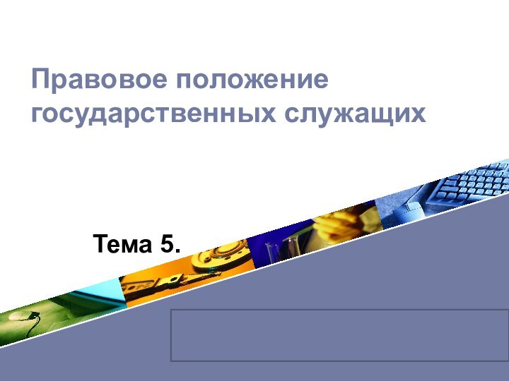 Тема 5. Правовое положение государственных служащих