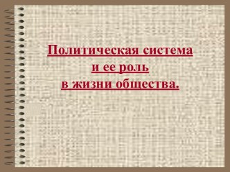 Урок 40. Политическая система и ее роль в жизни общества