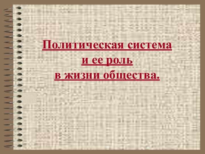 Политическая система  и ее роль в жизни общества.