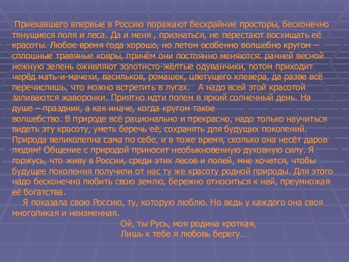 Приехавшего впервые в Россию поражают бескрайние просторы, бесконечно тянущиеся поля и