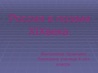 Россия в поэзии XIXвека