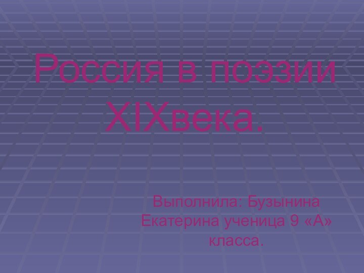 Россия в поэзии XIXвека.Выполнила: Бузынина   Екатерина ученица 9 «А» класса.