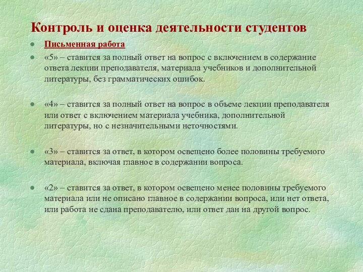 Контроль и оценка деятельности студентовПисьменная работа«5» – ставится за полный ответ на