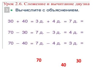 Сложение и вычитание двузначных чисел.