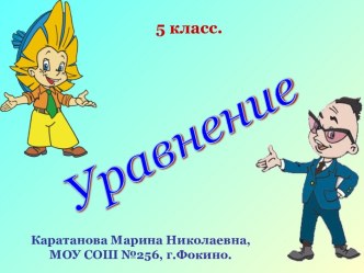 Уравнение