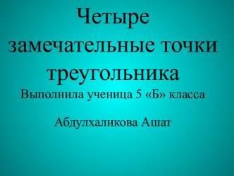 Четыре замечательные точки треугольника