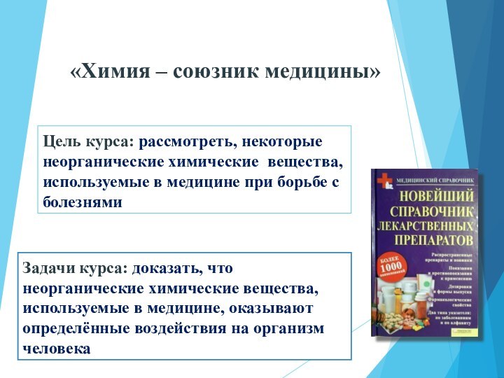 Цель курса: рассмотреть, некоторые неорганические химические вещества, используемые в медицине при борьбе