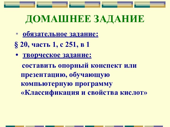 ДОМАШНЕЕ ЗАДАНИЕ обязательное задание:§ 20, часть 1, с 251, в 1 творческое