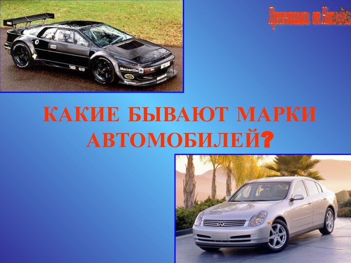 КАКИЕ БЫВАЮТ МАРКИ АВТОМОБИЛЕЙ?Презенташки от Наташки