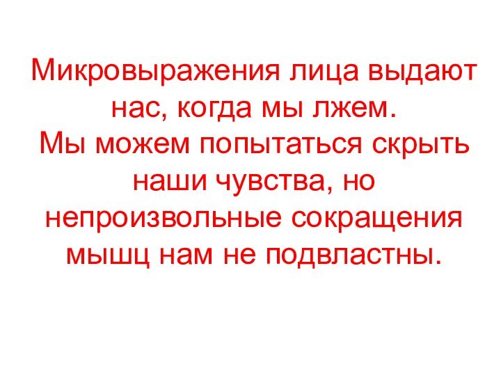 Микровыражения лица выдают нас, когда мы лжем. Мы можем попытаться скрыть наши