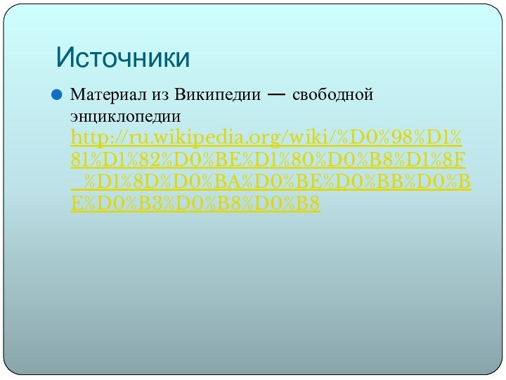 ИсточникиМатериал из Википедии — свободной энциклопедии http://ru.wikipedia.org/wiki/%D0%98%D1%81%D1%82%D0%BE%D1%80%D0%B8%D1%8F_%D1%8D%D0%BA%D0%BE%D0%BB%D0%BE%D0%B3%D0%B8%D0%B8