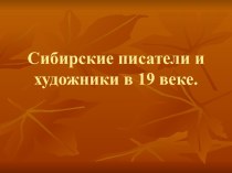 Сибирские писатели и художники в 19 веке