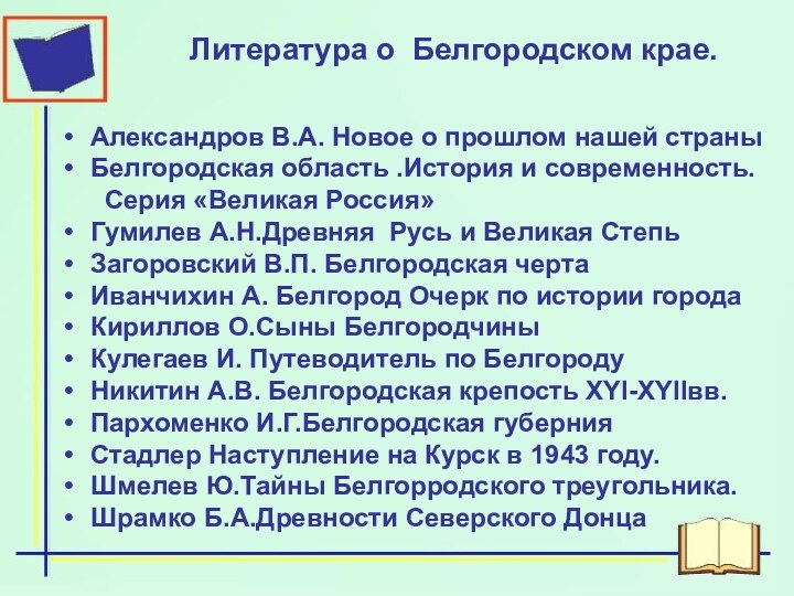 Литература о Белгородском крае.Александров В.А. Новое о прошлом нашей страныБелгородская область .История