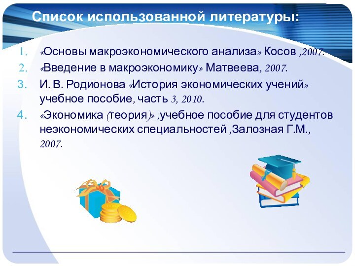 Список использованной литературы: «Основы макроэкономического анализа» Косов ,2007.«Введение в макроэкономику» Матвеева, 2007.И.