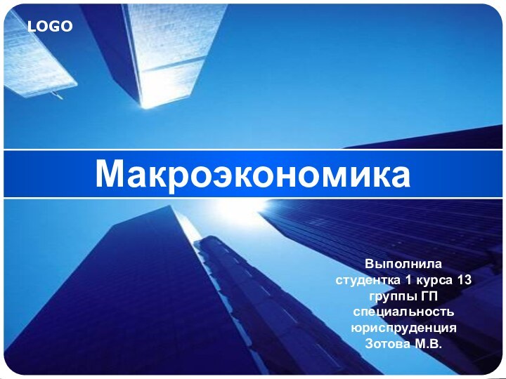 МакроэкономикаВыполнила студентка 1 курса 13 группы ГП специальность юриспруденция Зотова М.В.