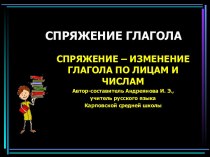 Спряжение глагола. Спряжение - изменение глагола по лицам и числам