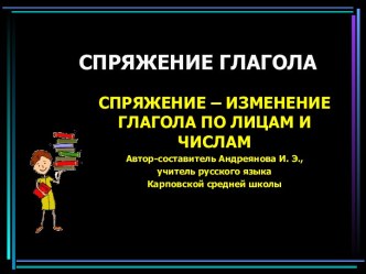 Спряжение глагола. Спряжение - изменение глагола по лицам и числам