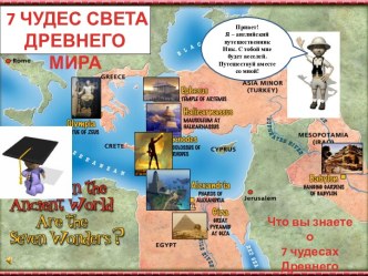 7 ЧУДЕС СВЕТА ДРЕВНЕГО МИРА