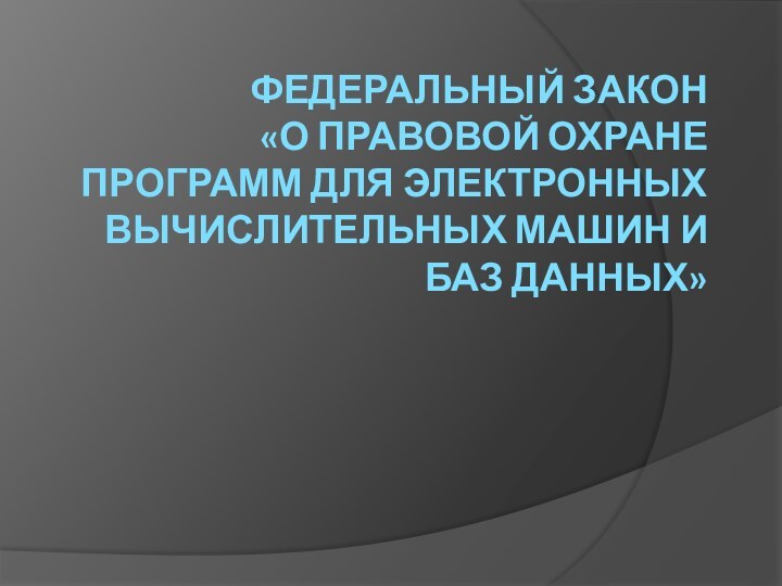 ФЕДЕРАЛЬНЫЙ ЗАКОН  «О ПРАВОВОЙ ОХРАНЕ ПРОГРАММ