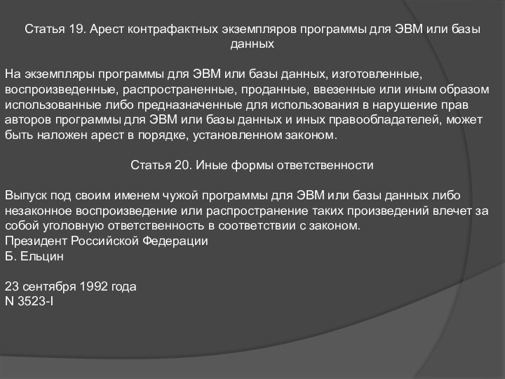 Статья 19. Арест контрафактных экземпляров программы для ЭВМ или базы данныхНа экземпляры