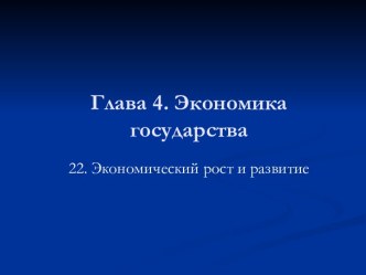 Экономический рост и развитие