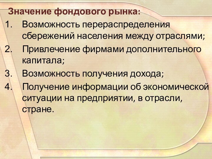 Значение фондового рынка:Возможность перераспределения сбережений населения между отраслями;Привлечение фирмами дополнительного капитала;Возможность получения