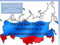 Население России: Численность и национальный состав