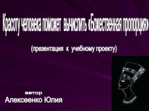 Красоту человека поможет вычислить Божественная пропорция