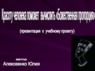 Красоту человека поможет вычислить Божественная пропорция