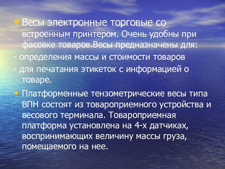 Весы электронные торговые со встроенным принтером. Очень удобны при фасовке товаров.Весы предназначены